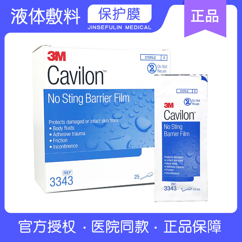 美国进口3m液体敷料3343伤口造口皮肤保护膜便携装一次性棉棒式