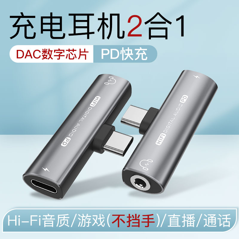 Typec转接头耳机听歌二合一充电接口转手机3.5mm音频DAC转换器线