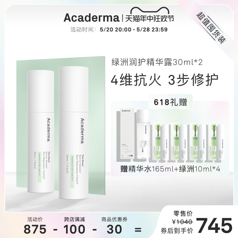 Acaderma绿洲修护精华液囤货