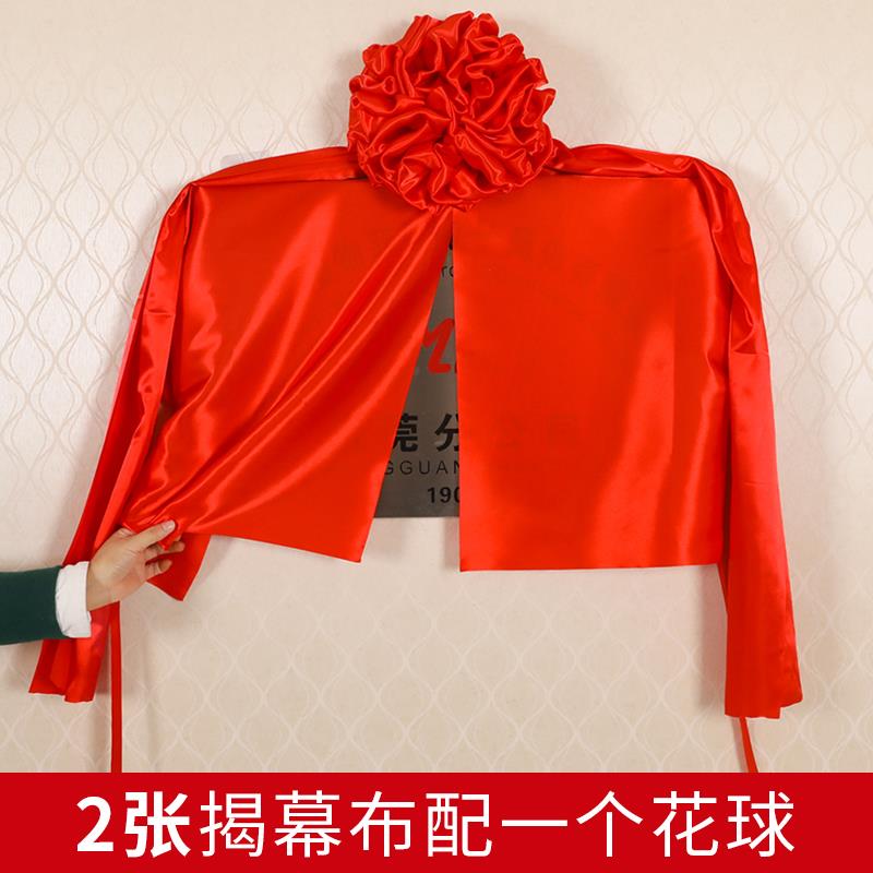 开业红布揭幕招牌开业揭幕红布揭牌仪式红绸子红布揭牌红绸布花球海绵