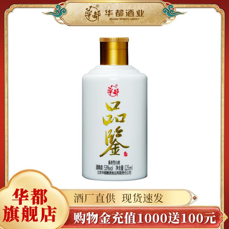 华都酒类旗舰店华都品鉴53度125ml酱香型纯粮食白酒单瓶装