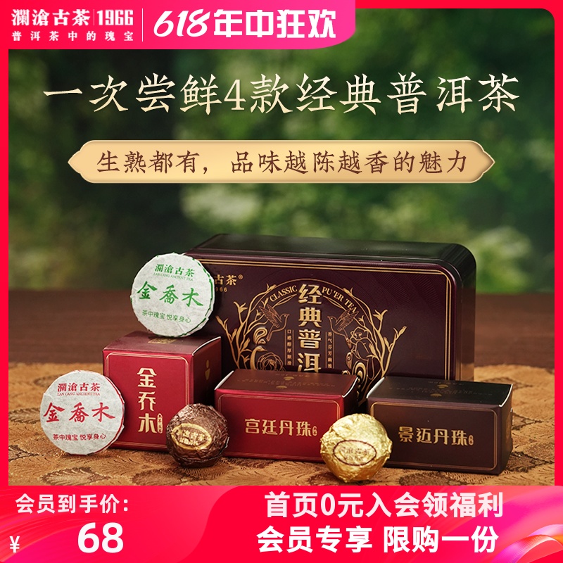 【经典普洱茶品鉴装】澜沧古茶经典普