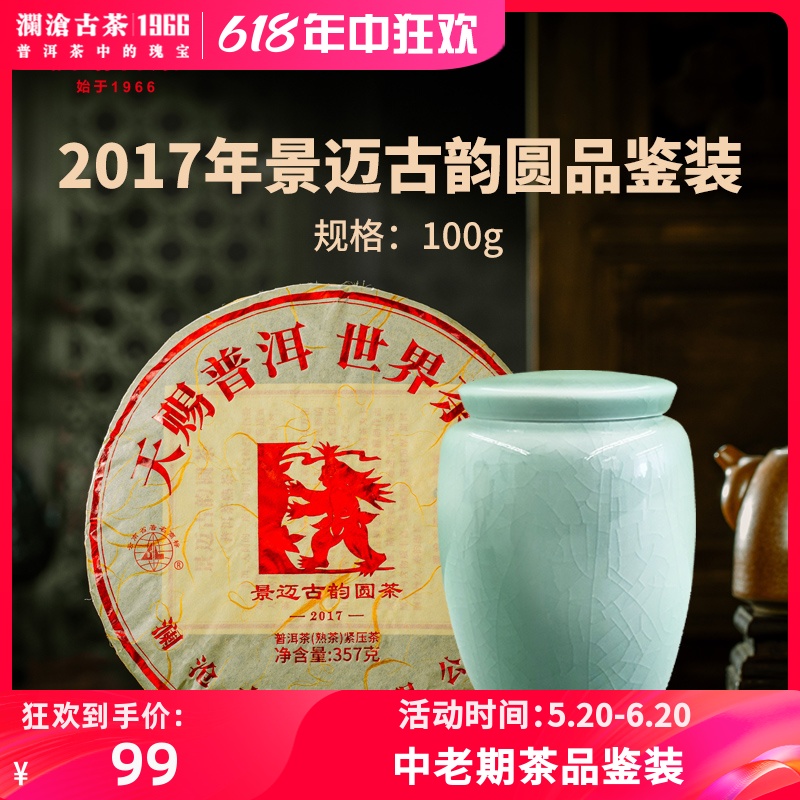 【老茶品鉴装】2017年景迈古韵圆