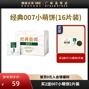 澜沧古茶2023年007小萌饼云南普洱口粮生茶迷你小饼16片装112g