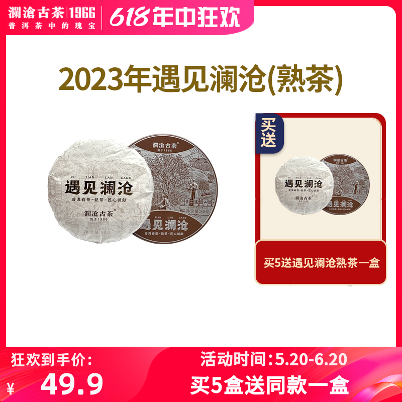 澜沧古茶2023年遇见澜沧云南普洱