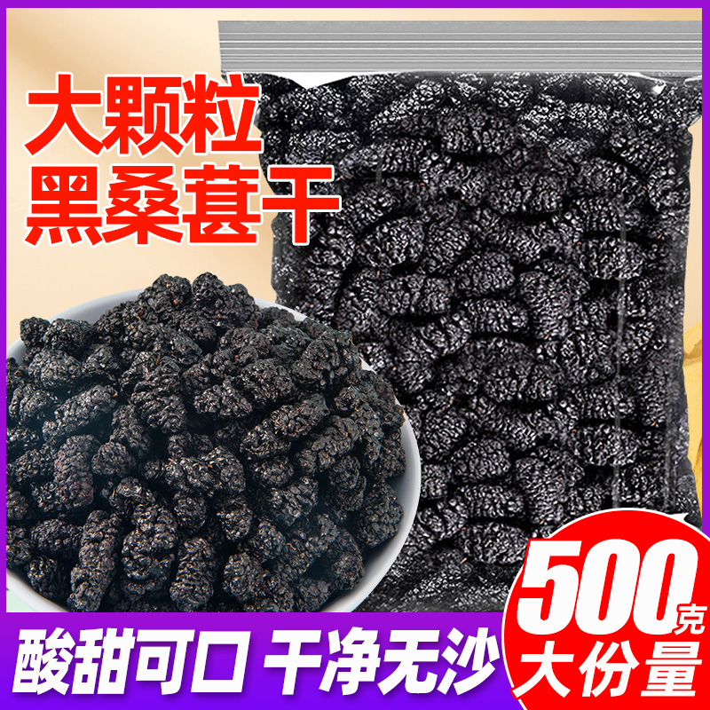 桑葚干黑桑葚子500g新鲜泡水干果