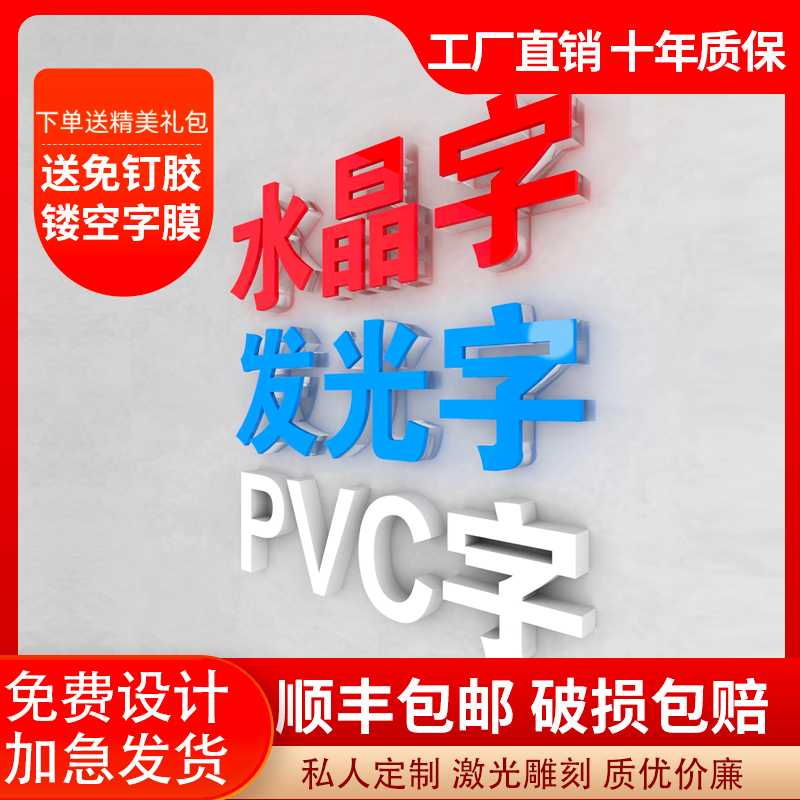 水晶字亚克力广告牌定制公司背景墙形象墙字LOGO牌PVC门头招牌制作字帖迷你字发光刻字制作雪佛雪弗字立体字