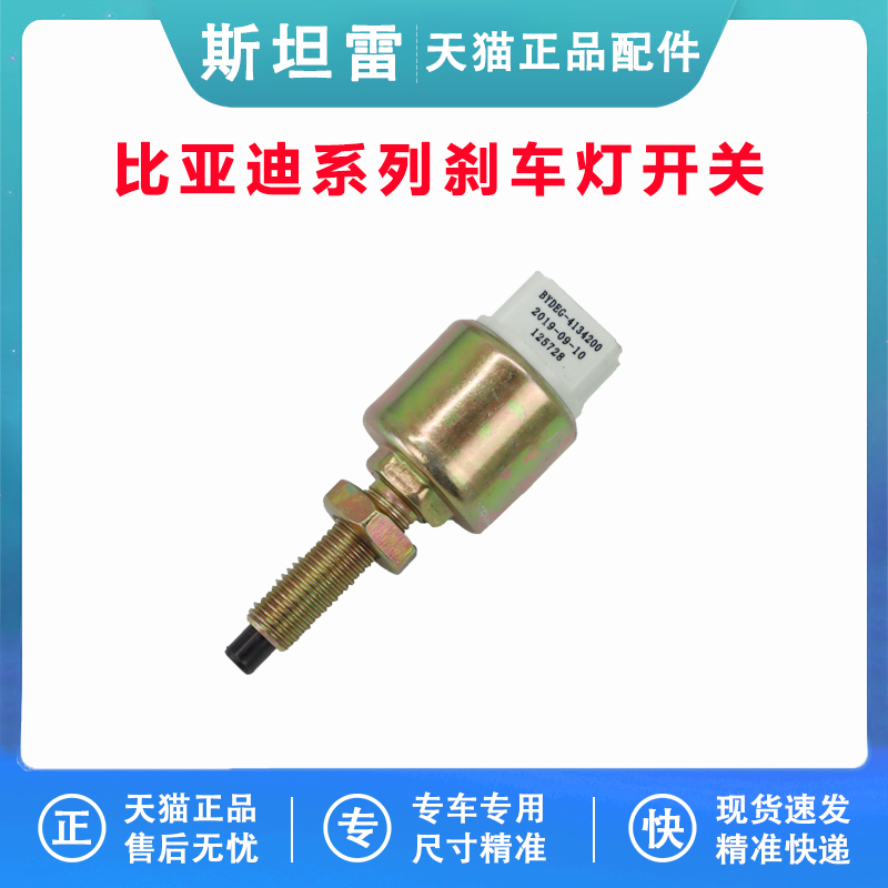 比亚迪f3刹车灯开关f3rg3l3g3r全新f3f6s6f0速锐三代f3制动灯开关