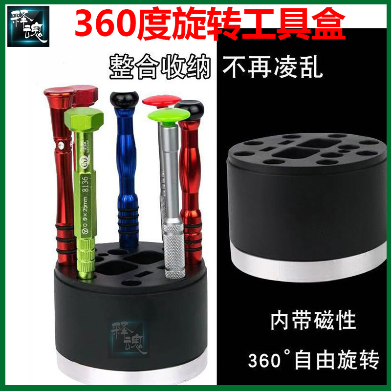 马园360度旋转工具盒螺丝刀镊子刻刀维修收纳盒零件盒子加磁插架