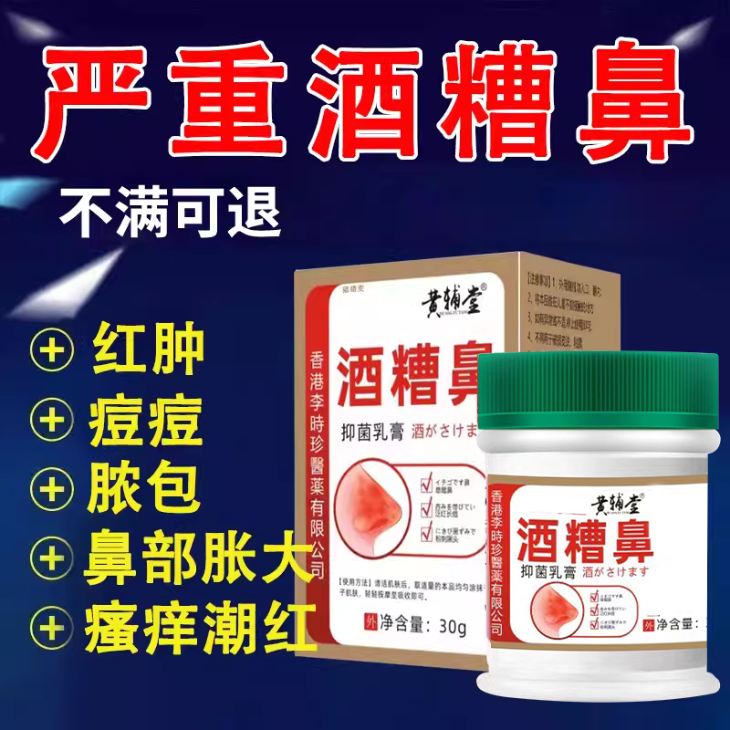 酒渣鼻酒糟鼻玫瑰痤疮红鼻子软膏修复专用去红血丝可搭配膏药贴JW