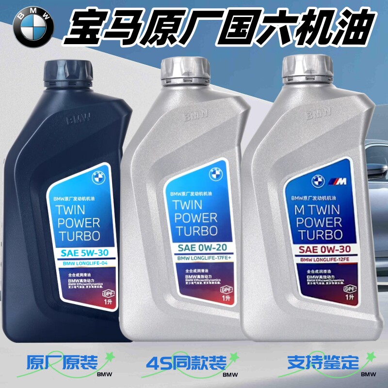 宝马官方原厂专用国六gpf颗粒捕捉器低灰分5w300w20全合成机油