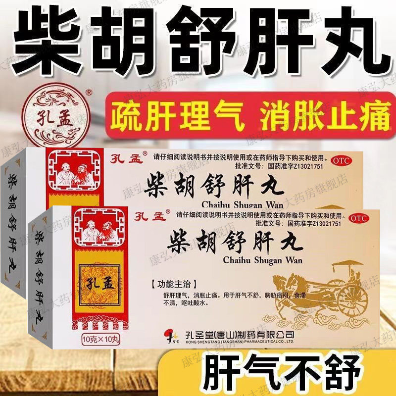 孔孟柴胡舒肝丸护肝药材胡疏肝散柴胡疏肝散官方旗舰店非同仁堂h