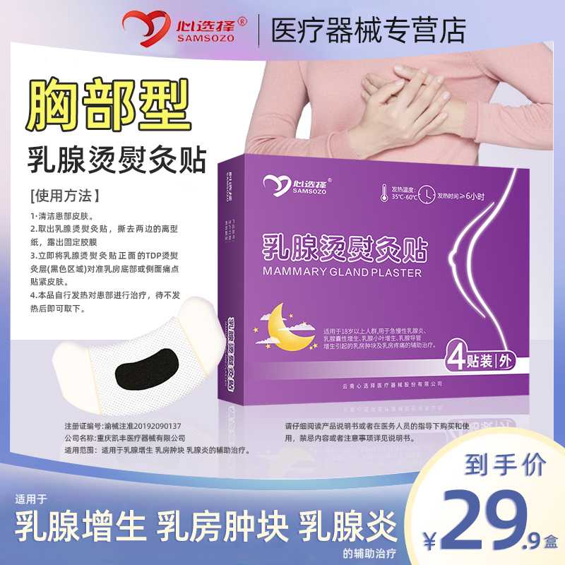 心选择乳腺烫熨灸贴 穴位散结节疏通乳房硬块缓解乳腺增生纤维瘤