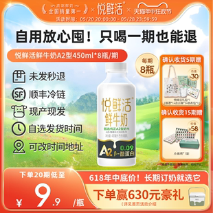 【只喝一期也能退】悦鲜活鲜牛奶周期购A2型450ml*8瓶/期 易吸收