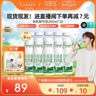 悦鲜活有机鲜牛奶260ml*10瓶 原生纯净鲜甜好喝 顺丰冷链日期新