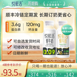 【只喝一期也能退】悦鲜活周期购260ml*10+A2型260ml*2/期 共3期