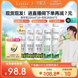 【进直播间下单再减?元】悦鲜活鲜牛奶260ml*10+有机260ml*5瓶