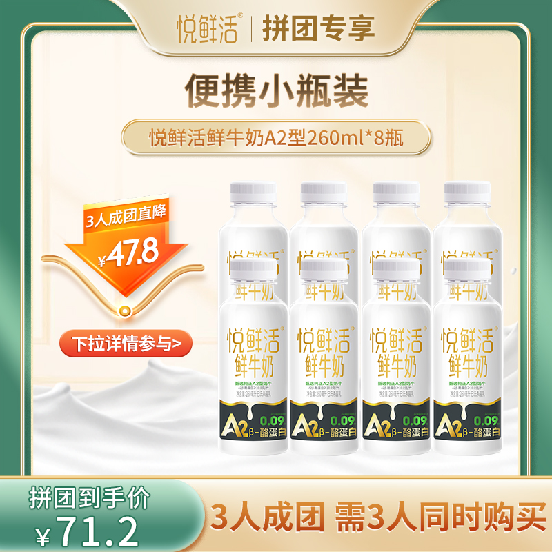 【3人拼团购】悦鲜活鲜牛奶A2型2