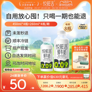 【只喝一期也能退】悦鲜活鲜牛奶周期购450ml*4+260ml*4/期