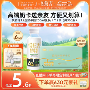 【奶卡送亲友】悦鲜活A2型鲜牛奶兑换卡260ml*360瓶/12张送亲友