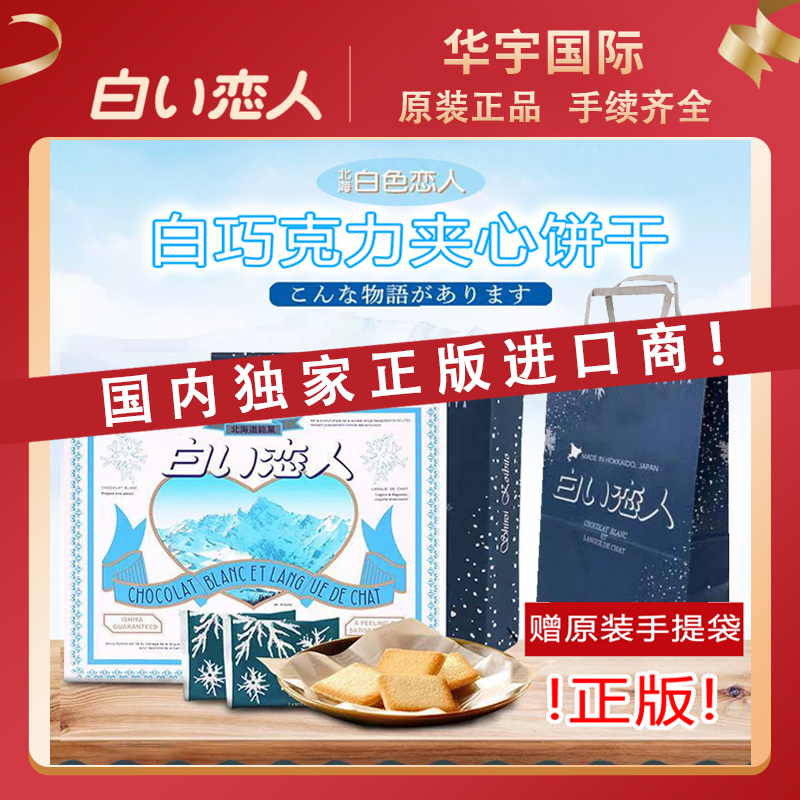日本北海道白色恋人饼干白巧克力夹心零食礼盒春节送礼