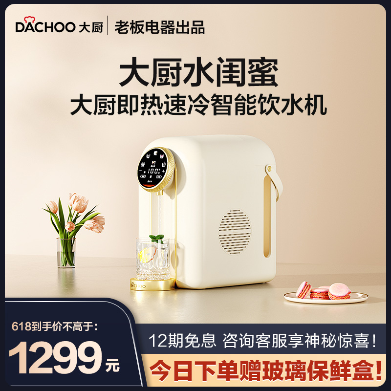 【新】老板电器DACHOO大厨DN136D速热小型桌面智能台式净饮机家用