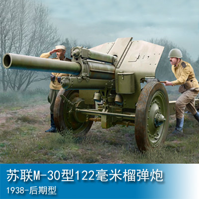小号手苏联m30毫米榴弹炮1938后期型02344坦克