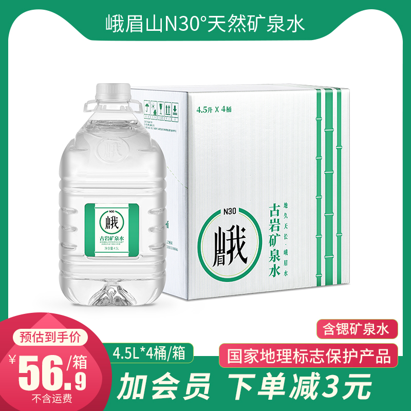 峨眉山N30天然饮用矿泉水4.5L*4桶整箱大桶水家用办公桶装矿泉水