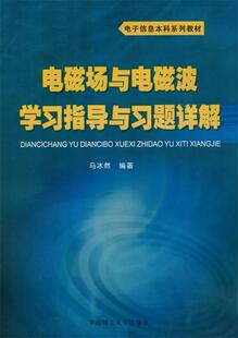 【正版】电子信息本科系列教材-电磁场与电磁波学习指导与习题详解 马冰然