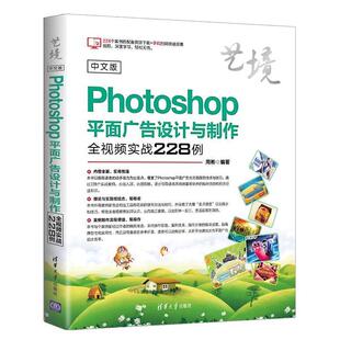 【正版】中文版Photoshop平面广告设计与制作全视频实战228例 周彬