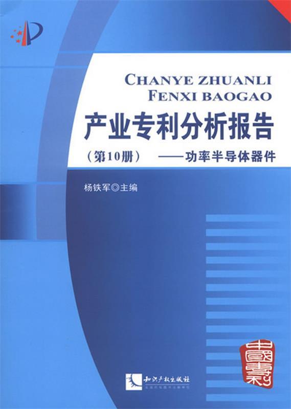 【正版】产业专利分析报告（0册） 杨铁军