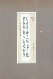 【正版】形意拳谱五纲七言论 形意拳基本行功秘法 靳云亭、高降衡