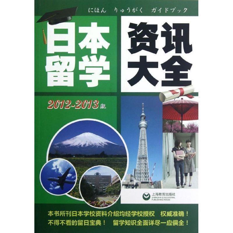 【正版】日本留学资讯大全(2012 2013) 上海简普信息咨询有限