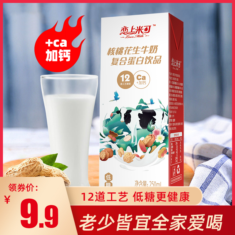 核桃花生早餐奶250ml*16盒 早餐牛奶低糖蛋白饮料老少