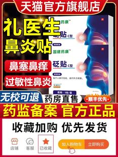 鼻炎砭贴鼻窦炎医生官方旗舰店礼李医生国药鼻塞健康通鼻神器儿童