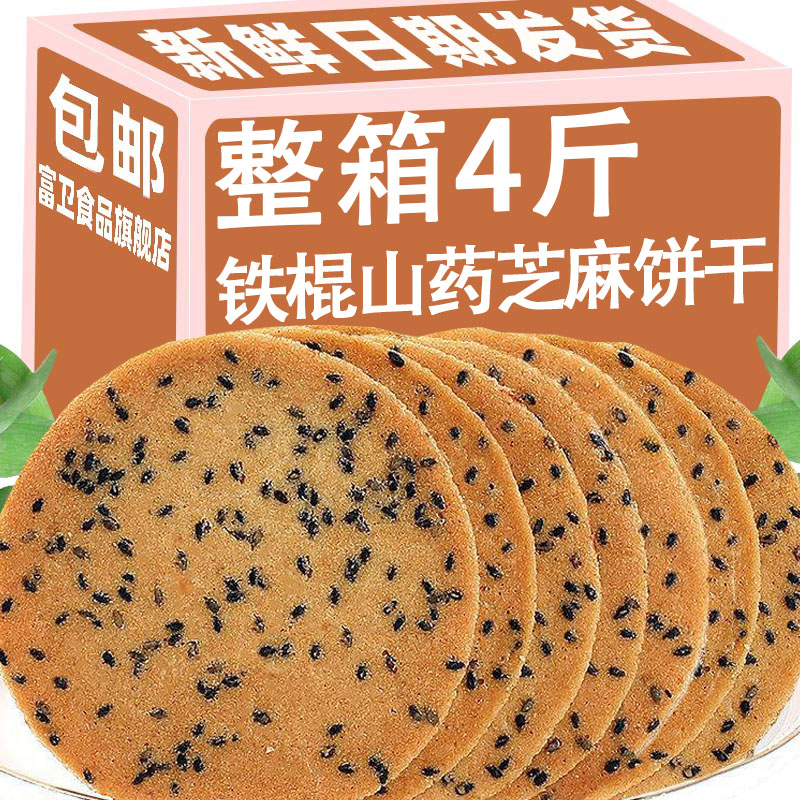 铁棍山药黑芝麻饼干薄脆饼整箱老式粗