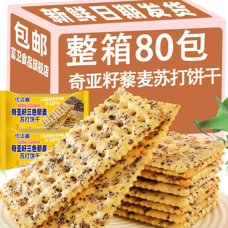 奇亚籽三色藜麦苏打饼干咸味梳打脆饼