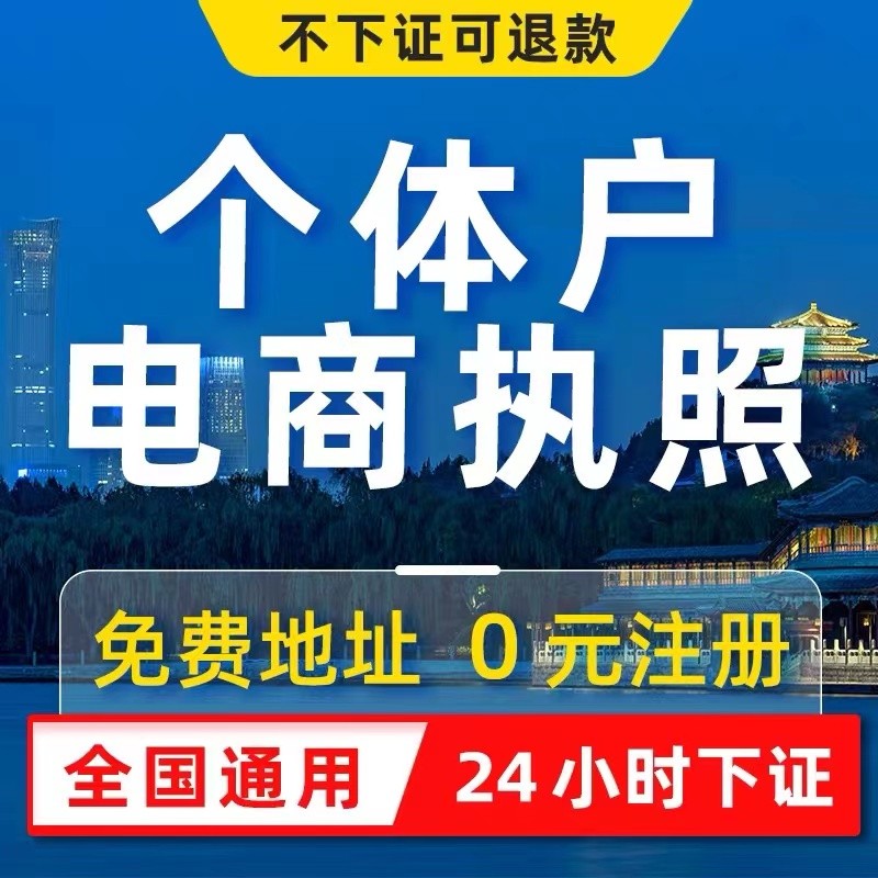 个体工商户营业执照电商公司注册上海济南昌抖音企业注销年审代办