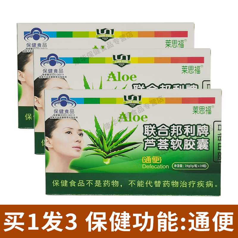 买1发3莱思福联合邦利牌芦荟软胶囊润肠通便排宿便秘男女正品成人