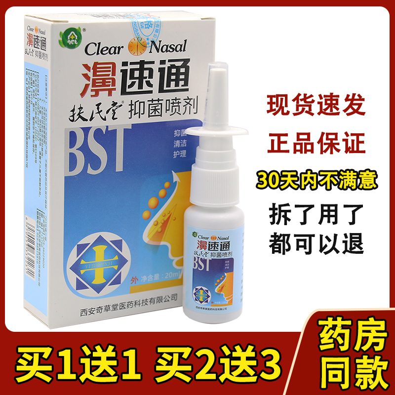 2送3奇草堂速爽宁濞速通喷剂鼻速通鼻畅通濞立通鼻噻濞通喷剂