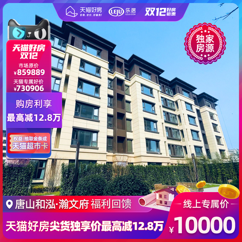 Tangshan And Wang Wenfu Tmall Good room Tip goods Exclusive Highest 12.8 Ten thousand yuanin the Estate/Renting/New home/Second-hand housing/Commissioned service , New home , 案场核销券(房号) category - from Buy2taobao.com to provide professional Taobao agent buy service