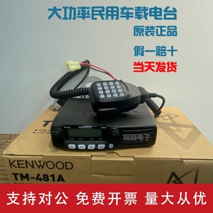 适用建伍TM481A车载台kenwood车载电台TM281大功率对讲机船用车用