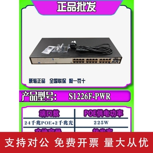 适用现货华三H3C S1226F-PWR/HPWR S1226FX-PWR24口千兆POE交换机