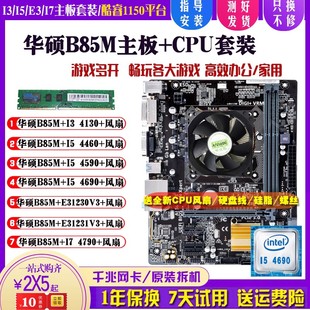 华硕B85M+I5 4690 4590台式机主板CPU套装I74790K E31231V3 4130