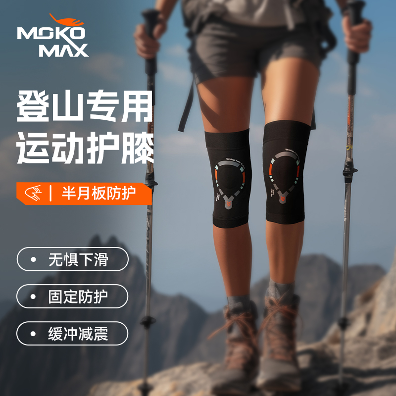 MOKOMAX 专业登山护膝专用运动膝盖篮球膝关节保护套男女髌骨带