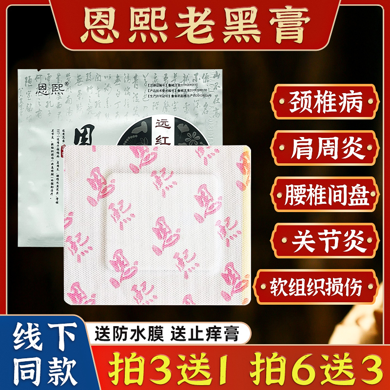 恩熙冷敷贴官网正品冷敷贴老王氏家膏贴煜和堂小黑膏医用贴膏