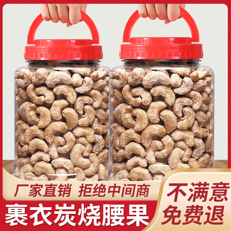 东赛良品炭烧腰果仁散装油炸腰果