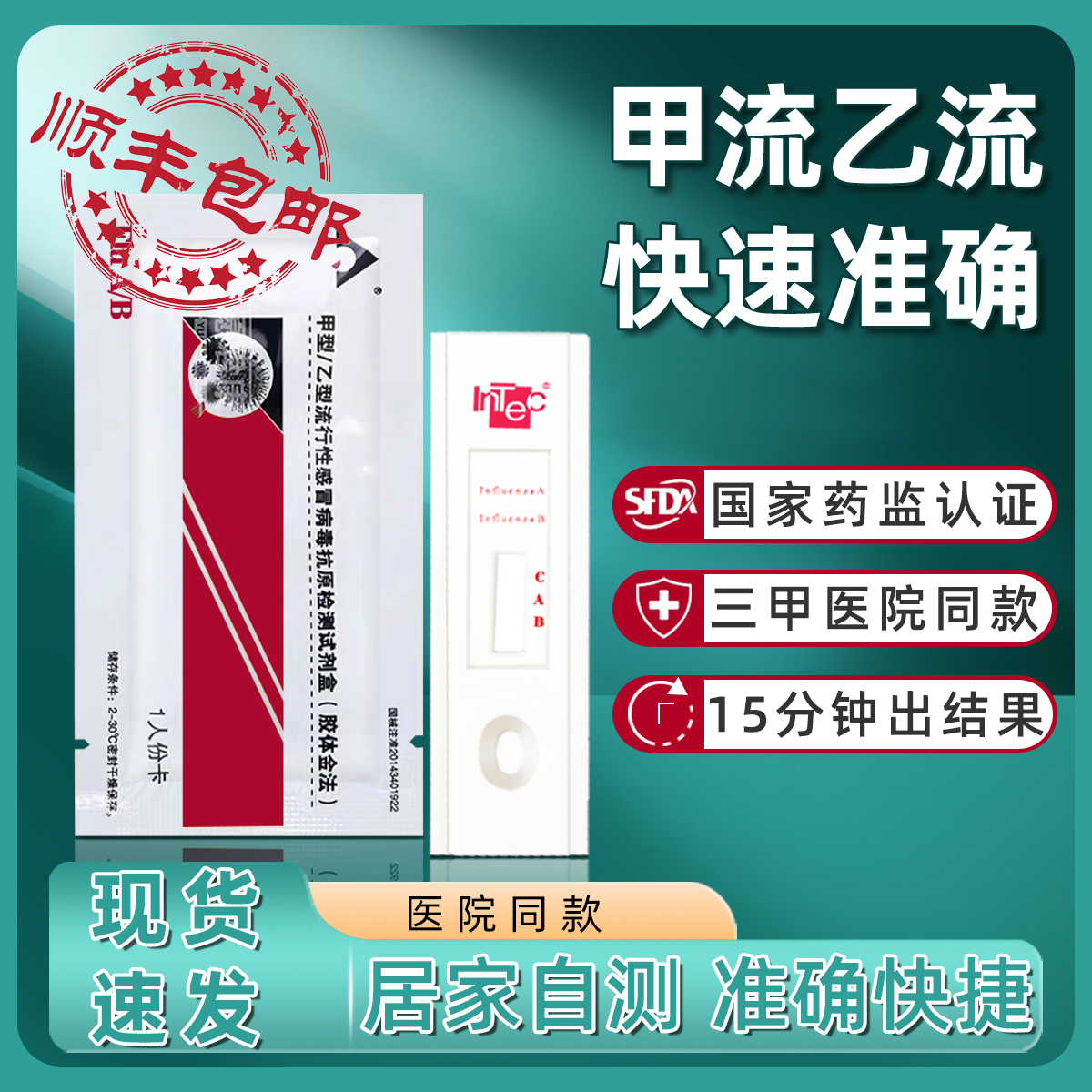 甲流乙流抗原流感病毒检测测试纸卡咽喉甲型自测试剂盒10人份自检