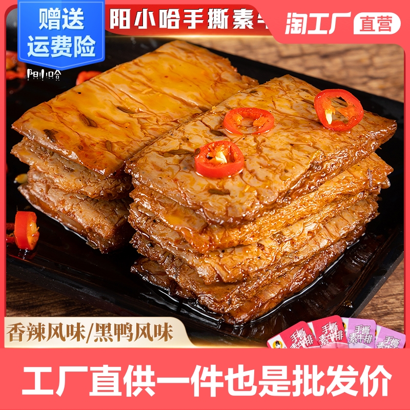 阳小哈手撕素肉牛排即食豆干辣条