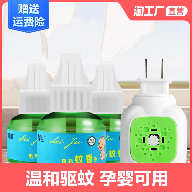 电热无味婴儿孕妇家用驱蚊液蚊香液